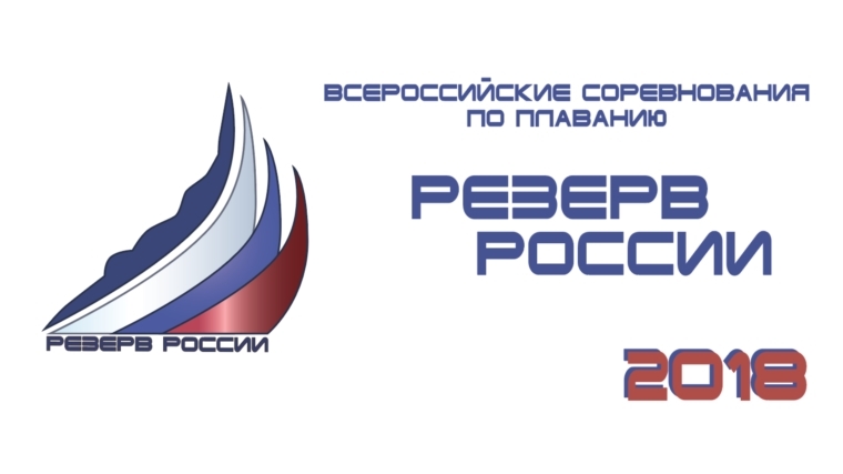 Пловцы выехали в Саранск для участия во Всероссийских соревнованиях «Резерв России»