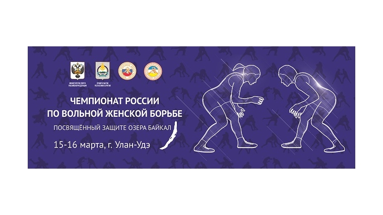 Чемпионат России по женской борьбе в Бурятии