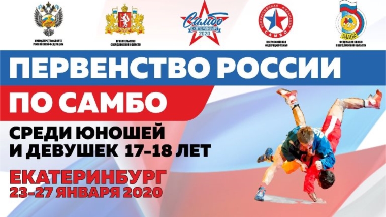 Екатеринбург принимает первенство России по самбо среди юношей и девушек 17-18 лет