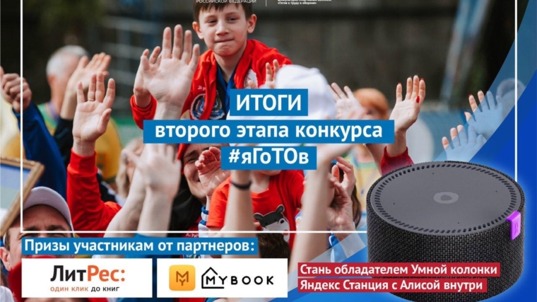 Подведены итоги второго этапа Всероссийского конкурса #яГоТОв