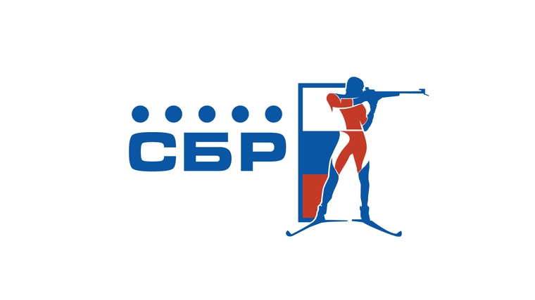 СБР объявляет о начале очередной сверки информации в базе данных «Российский биатлон»
