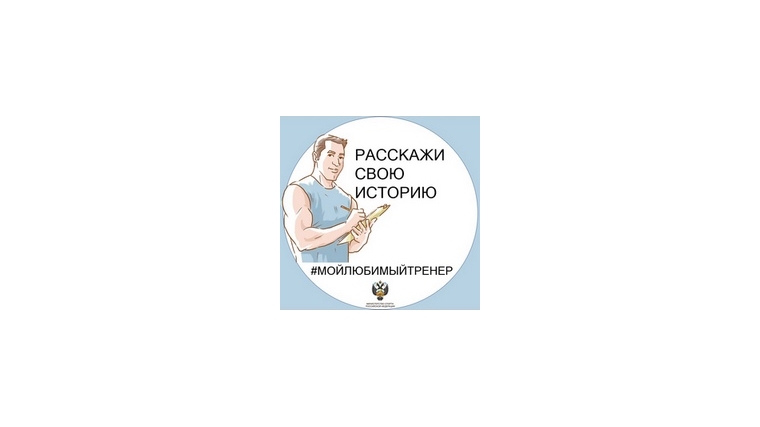 Минспорт России запустил в социальных сетях акцию «МОЙ ЛЮБИМЫЙ ТРЕНЕР»