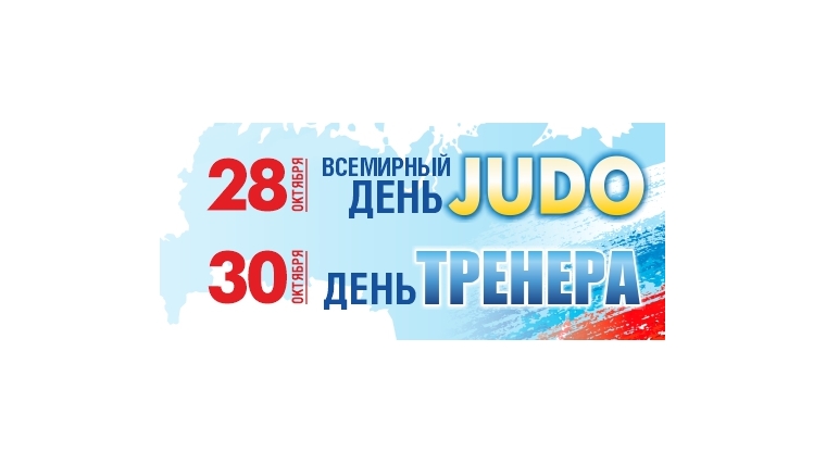 Сегодня, 28 октября, всё мировое спортивное сообщество в 11-ый раз отмечает Всемирный день дзюдо
