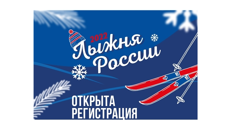 В Чувашии стартовала онлайн-регистрация на «Лыжню России -2022»