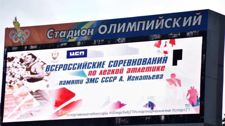 Всероссийские соревнования по легкой атлетике «Мемориал А.В. Игнатьева»