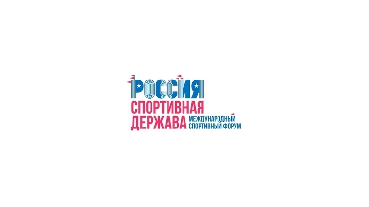 Павел Колобков подвёл итоги VIII Международного спортивного форума «Россия – спортивная держава»