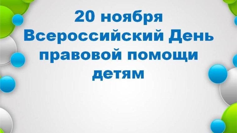 20 НОЯБРЯ- ВСЕМИРНЫЙ ДЕНЬ ПРАВОВОЙ ПОМОЩИ ДЕТЯМ