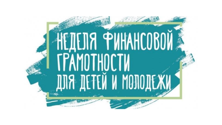 Приглашаем принять участие в республиканском дистанционном Чемпионате по финансовой грамотности