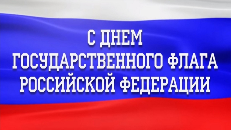 День Государственного флага Российской Федерации