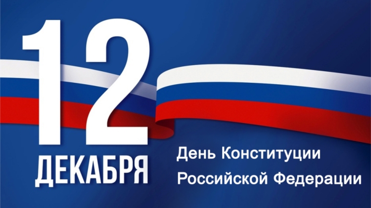 12 декабря - День Конституции РФ