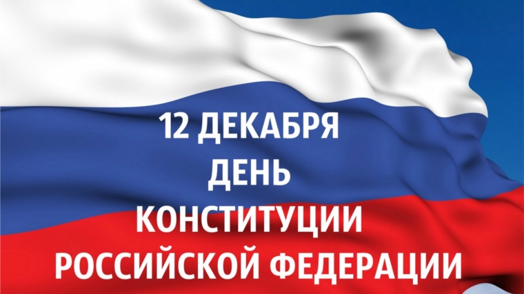 Онлайн-выставка "История Конституции Российской Федерации" ко Дню Конституции