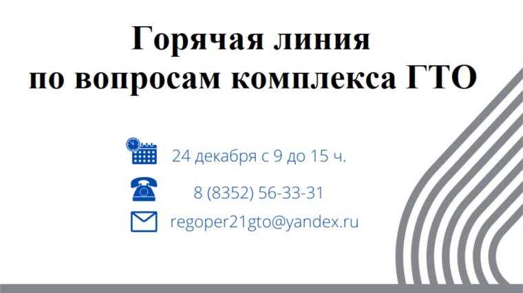 24 декабря пройдет горячая линия по вопросам комплекса «ГТО»