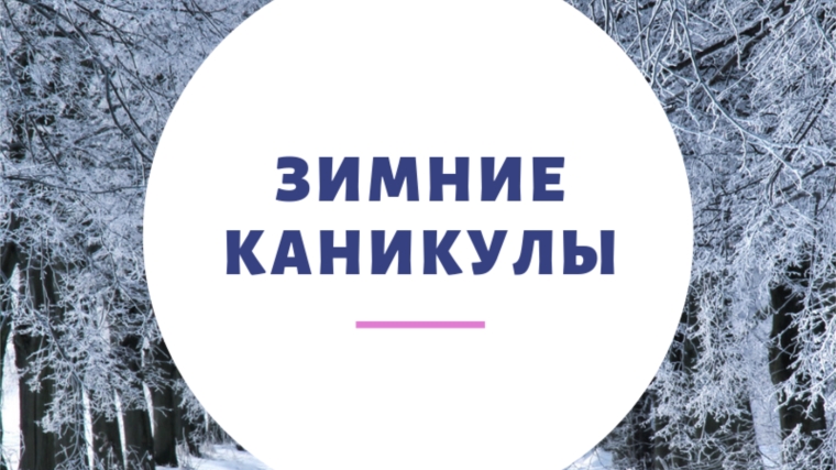 Защититесь от коронавируса и неприятностей! Правила безопасности в период каникул!