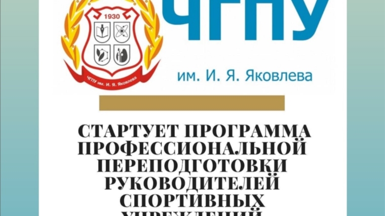 В ЧГПУ им. И.Я. Яковлева стартует программа профессиональной переподготовки руководителей спортивных учреждений