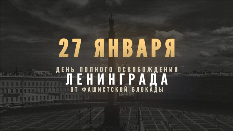 27 января - День воинской славы России - День полного освобождения Ленинграда от фашистской блокады (1944 год)