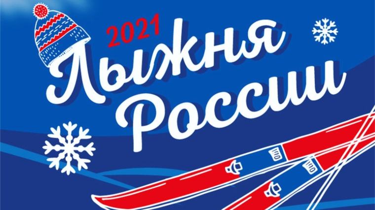 В Чувашии идёт подготовка к Всероссийской массовой лыжной гонке «Лыжня России». Центральный старт назначен на 13 февраля