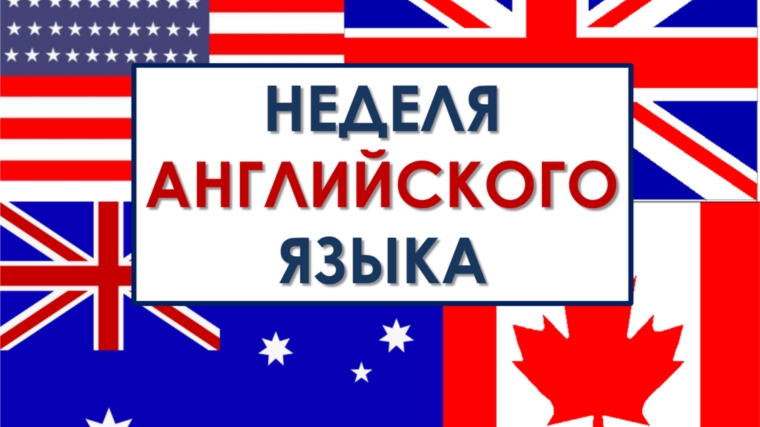 План Недели иностранных языков 2020-2021 учебного года