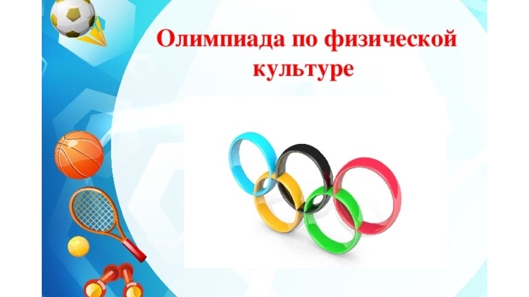 13 февраля в легкоатлетическом манеже состоится региональный этап всероссийской олимпиады школьников по физической культуре