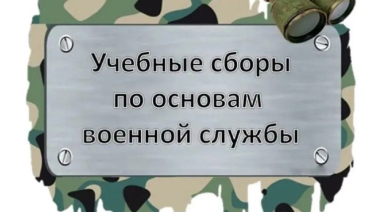 Военно-полевые учебные сборы