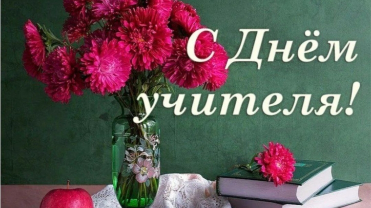 С Днем Учителя!