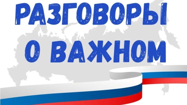 "Разговор о важном" на тему: "Гостеприимная Россия"