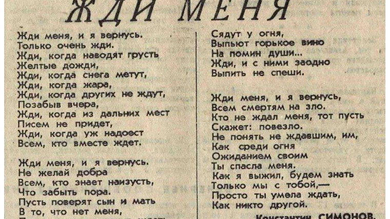 Стихотворение "Жди меня",  опубликованное еще в годы Великой Отечественной войны, не только не потеряло своей актуальности, но даже наоборот - приобрело особый смысл сейчас, в непростой для нашей страны период.