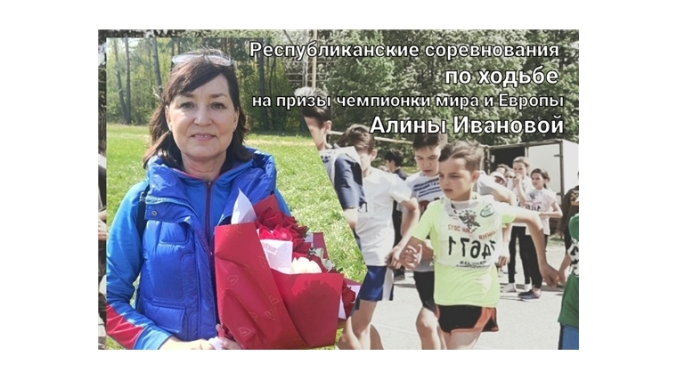 22 мая состоятся республиканские соревнования по легкой атлетике ( ходьба) на призы чемпионки Мира и Европы Алины Ивановой