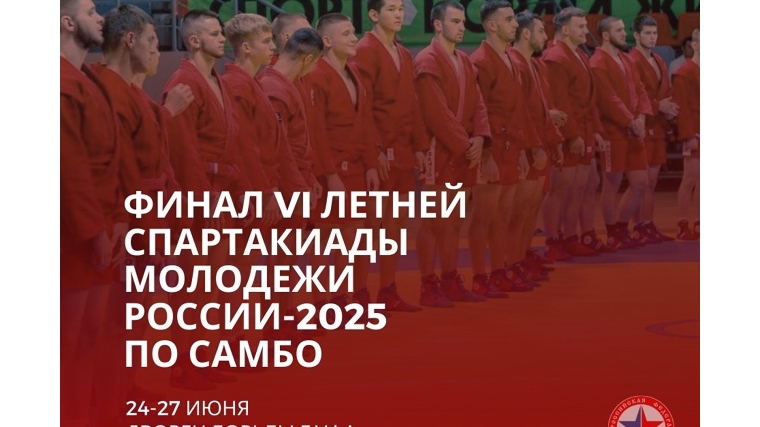 В Уфу на финал VI Летней Спартакиады молодежи по самбо