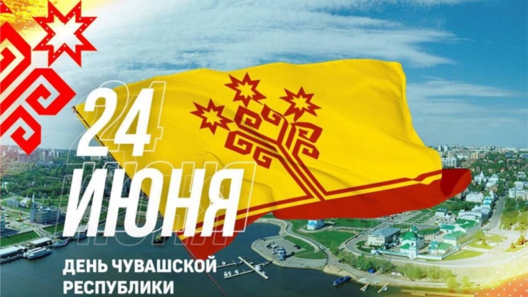 С днем Чувашской Республики!