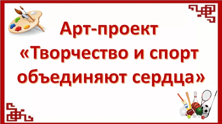 Чебоксарское училище олимпийского резерва запускает арт-проект "Творчество и спорт объединяют"