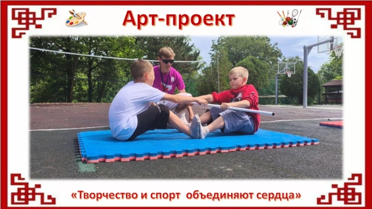 Арт-проект "Творчество и спорт объединяют сердца" в действии
