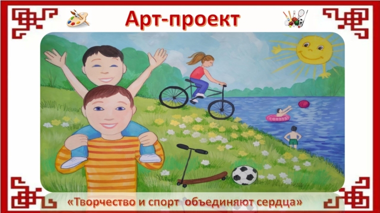 Продолжается прием работ участников арт-проекта "Творчество и спорт объединяют сердца" в рамках проекта Главы Чувашской Республики "Яркое лето Чувашии"