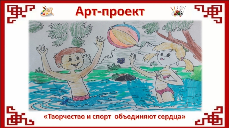 Новый участник арт-проекта "Творчество и спорт объединяют сердца"