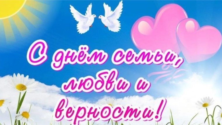 С днем семьи, любви и верности!