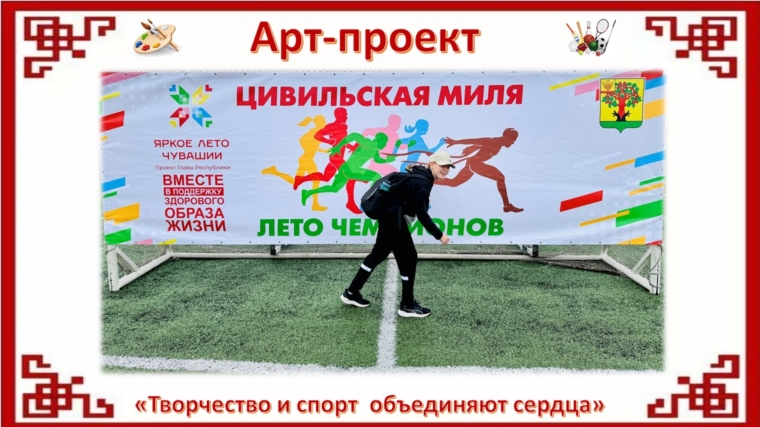 Продолжаем реализацию арт-проекта "Творчество и спрорт объединяют сердца"