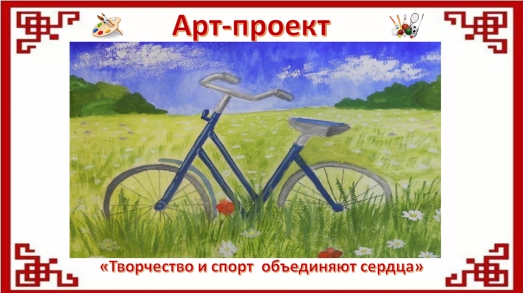 Знакомим с новой участницей арт-проекта "Творчество и спорт объединяют сердца"