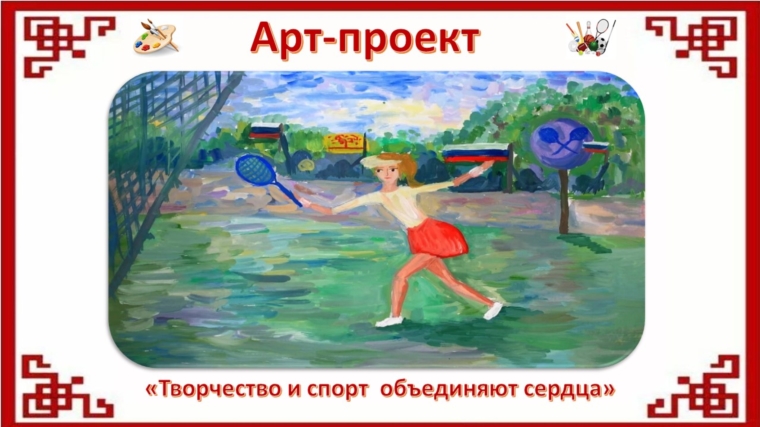 Продолжаем знакомить вас с работами участников арт-проекта "Творчество и спорт объединяют сердца".