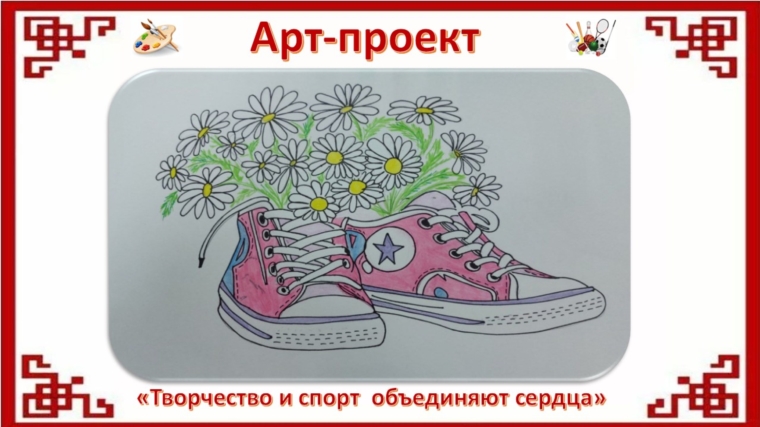 Прием работ от участников арт-проекта "Творчество и спорт объединяют", в рамках проекта Главы Республики  «Яркое лето Чувашии» подошел к завершению.