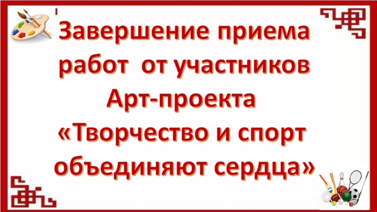 Завершается прием работ от участников арт-проекта "Творчество и спорт объединяют сердца"