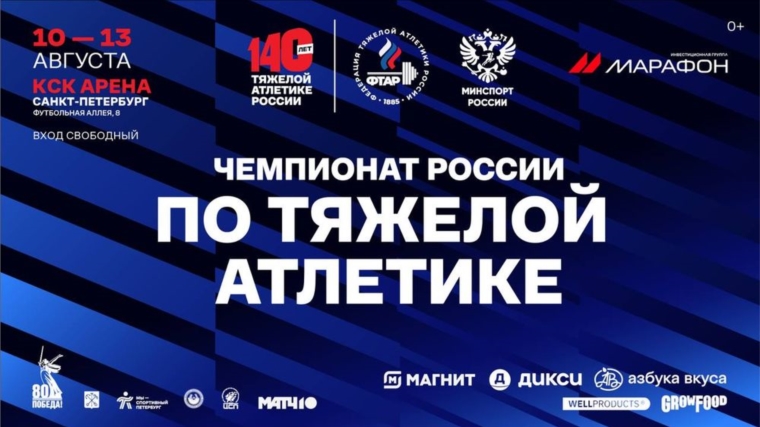 Чемпионат России по тяжелой атлетике в 2025 году пройдет в Санкт-Петербурге