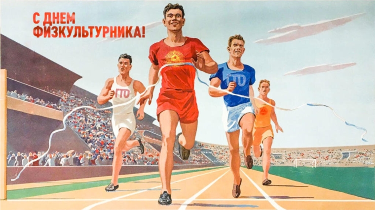 С Днем физкультурника!