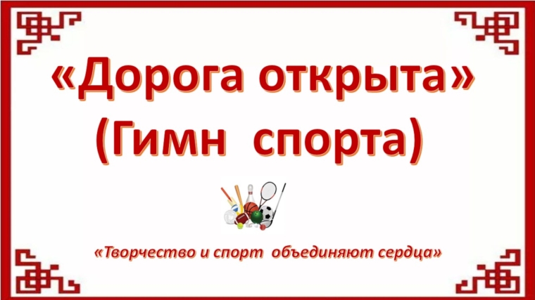 Дорога открыта (Гимн спорта)